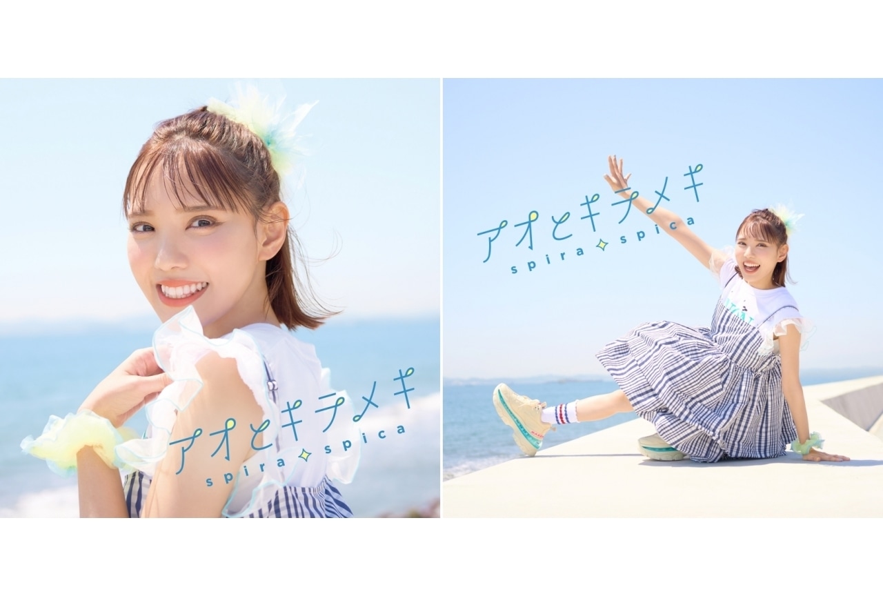 スピラ・スピカ 10thシングル 8月6日発売｜通常盤ジャケット写真など解禁