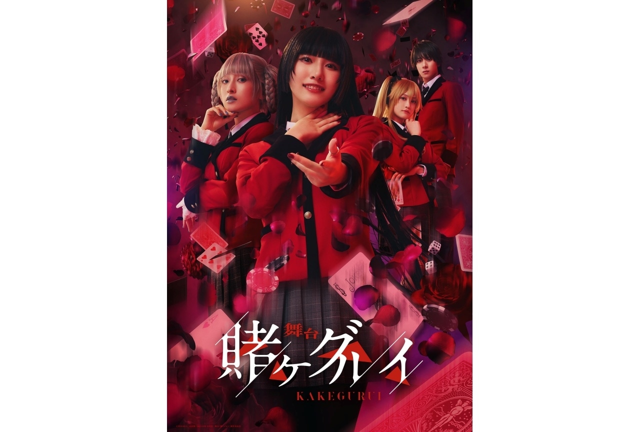 舞台『賭ケグルイ』メインビジュアル、早見沙織ナレーションの公演CM解禁