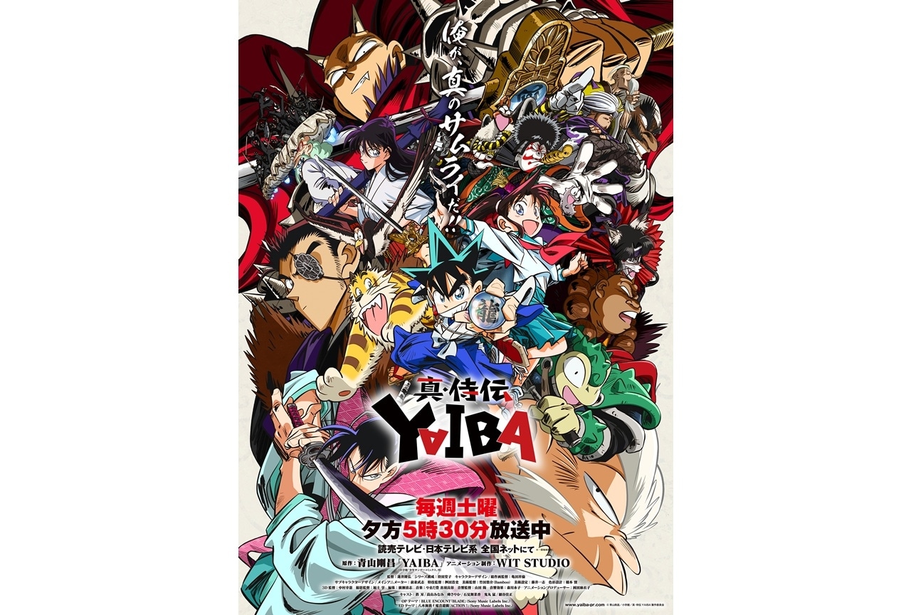 『真・侍伝 YAIBA』第2クールキービジュアル＆最新PV解禁！