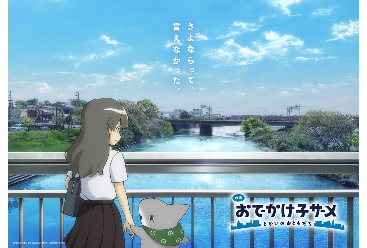 『映画 おでかけ子ザメ』プレミア上映イベ決定！キャラビジュアル第3弾到着