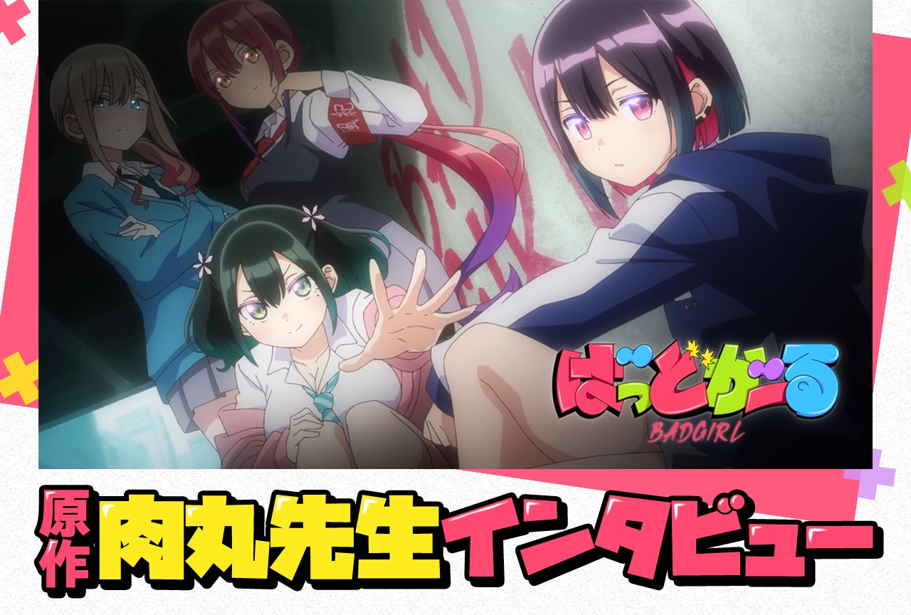 夏アニメ『ばっどがーる』原作・肉丸インタビュー