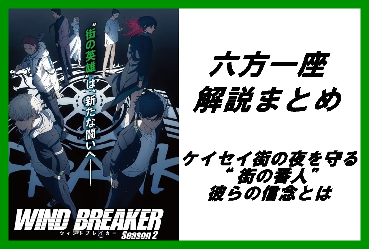 『WIND BREAKER(ウィンブレ)』六方一座メンバー紹介&解説