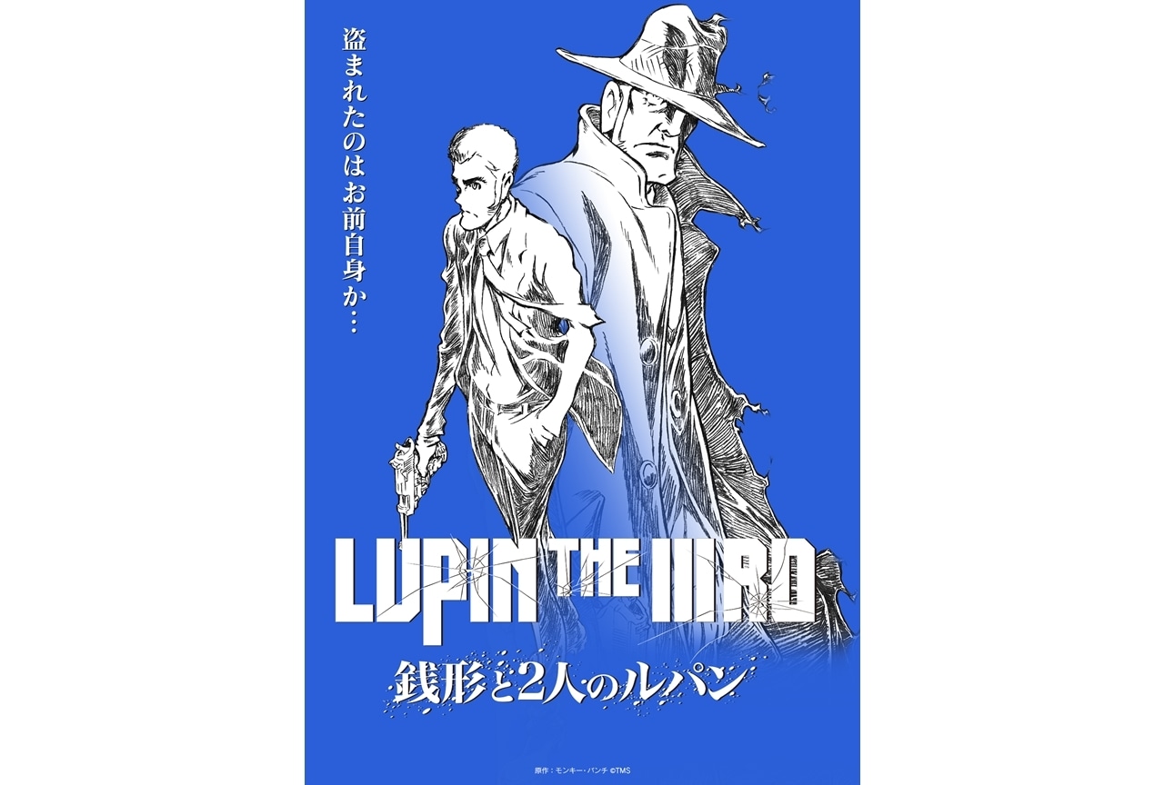 『LUPIN THE IIIRD 銭形と2人のルパン』特番配信決定、栗田貫一ら出演