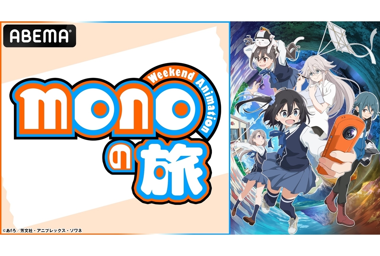 特番『monoの旅』ABEMAにて独占無料生放送決定！三川華月ら声優6名出演