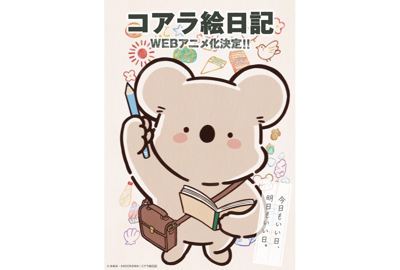 『コアラ絵日記』WEBアニメ化決定｜原作者のお祝いイラスト到着
