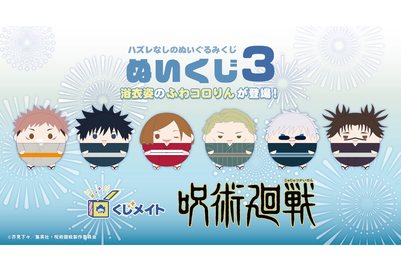 「『呪術廻戦』ぬいくじ3」アニメイト通販で7/14 12時～販売
