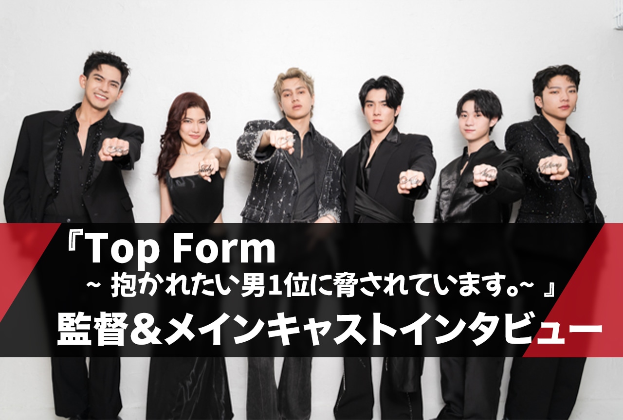『だかいち』タイBL実写ドラマ監督＆メインキャストインタビュー