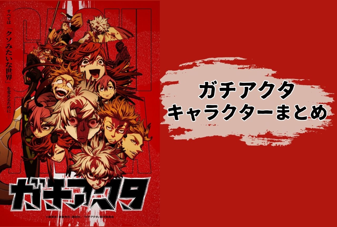 『ガチアクタ』キャラクター一覧・情報まとめ
