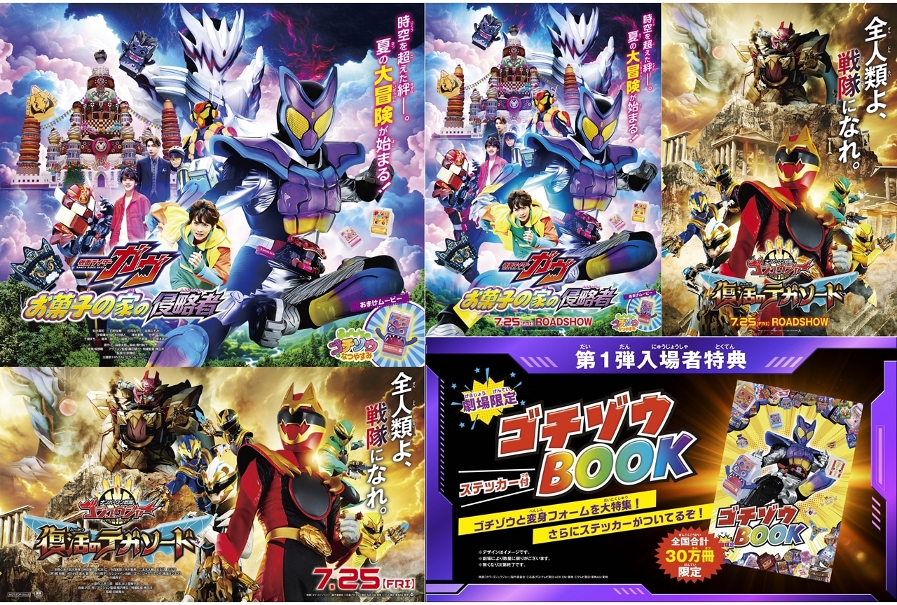 映画『ガヴ』映画『ゴジュウジャー』本予告映像＆本ポスタービジュアル解禁！