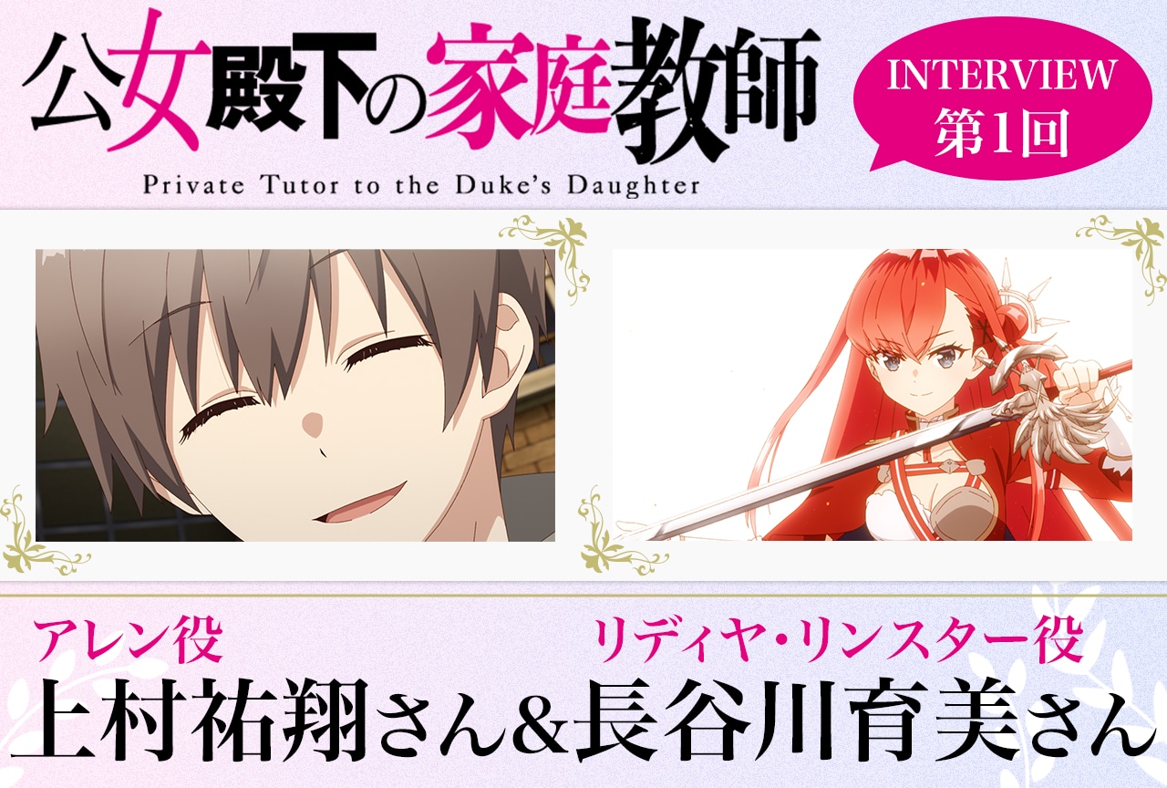 『公女殿下の家庭教師』キャストインタビュー第1弾：上村祐翔&長谷川育美