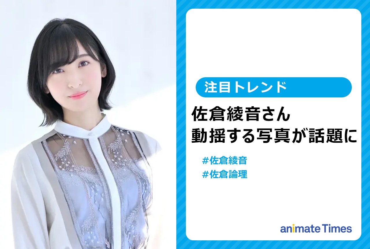 声優・佐倉綾音が早見沙織からのサプライズに動揺する姿が話題に【注目トレンド】