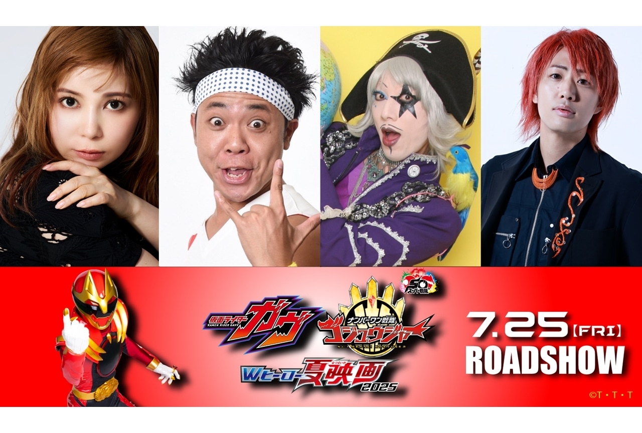 『映画ゴジュウジャー』中川翔子・サンシャイン池崎・ゴー☆ジャス・てつや（東海オンエア）出演決定