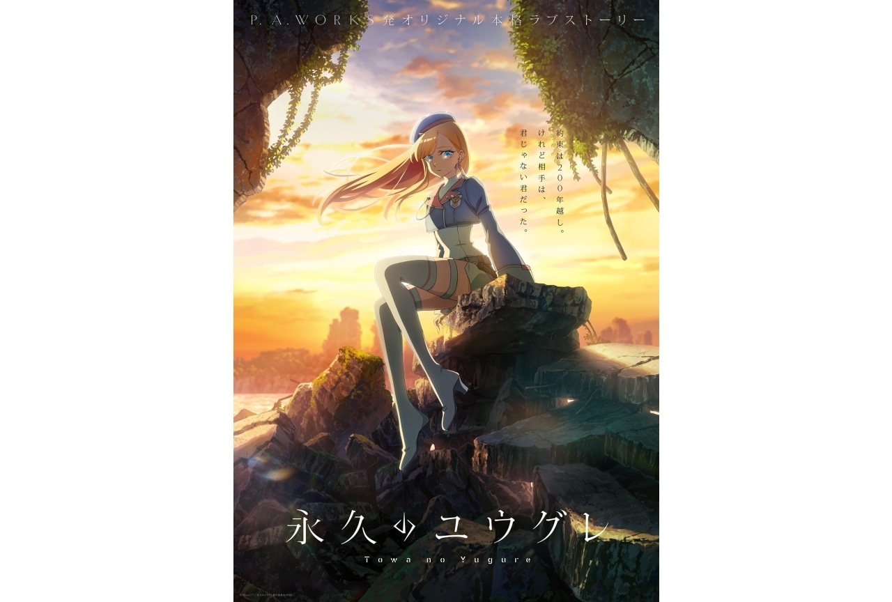 P.A.WORKSオリジナルアニメ『永久のユウグレ』10月放送|声優に梅田修一朗、石川由依、茅野愛衣