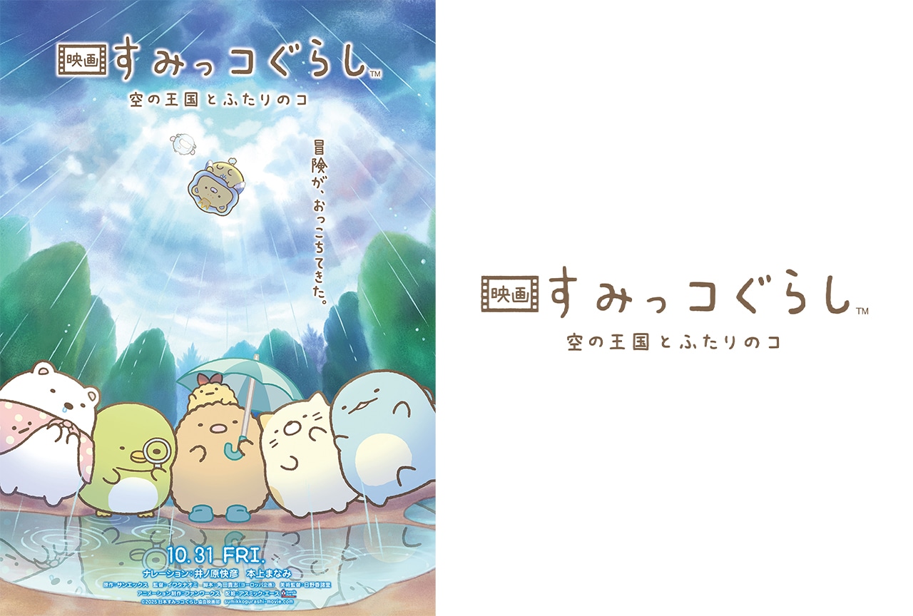 『映画 すみっコぐらし 空の王国とふたりのコ』ティザービジュアル&特報が公開
