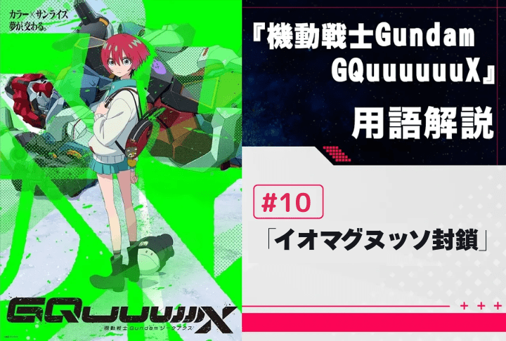 『機動戦士Gundam GQuuuuuuX』第10話「イオマグヌッソ封鎖」用語解説