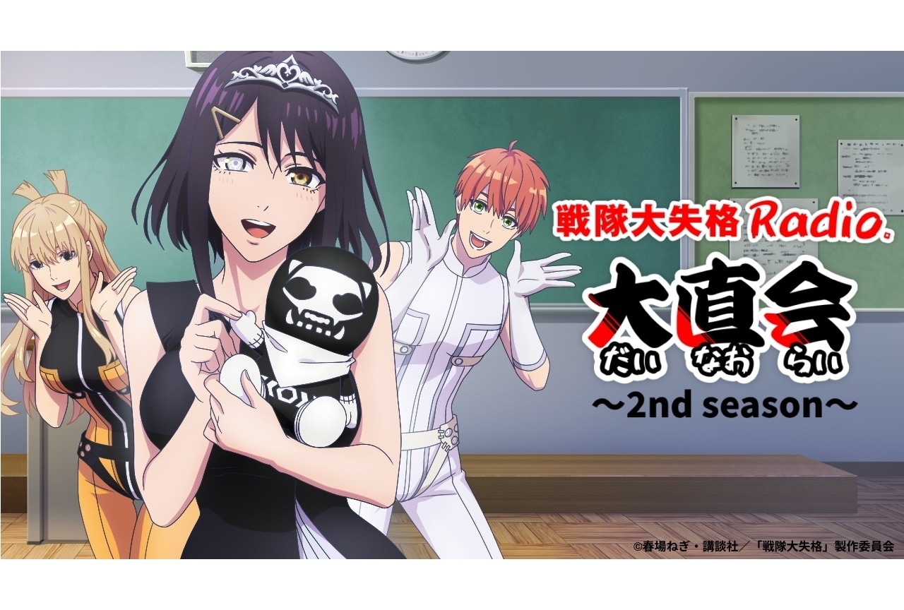 TVアニメ『戦隊大失格』ラジオ番組 第15回レポート
