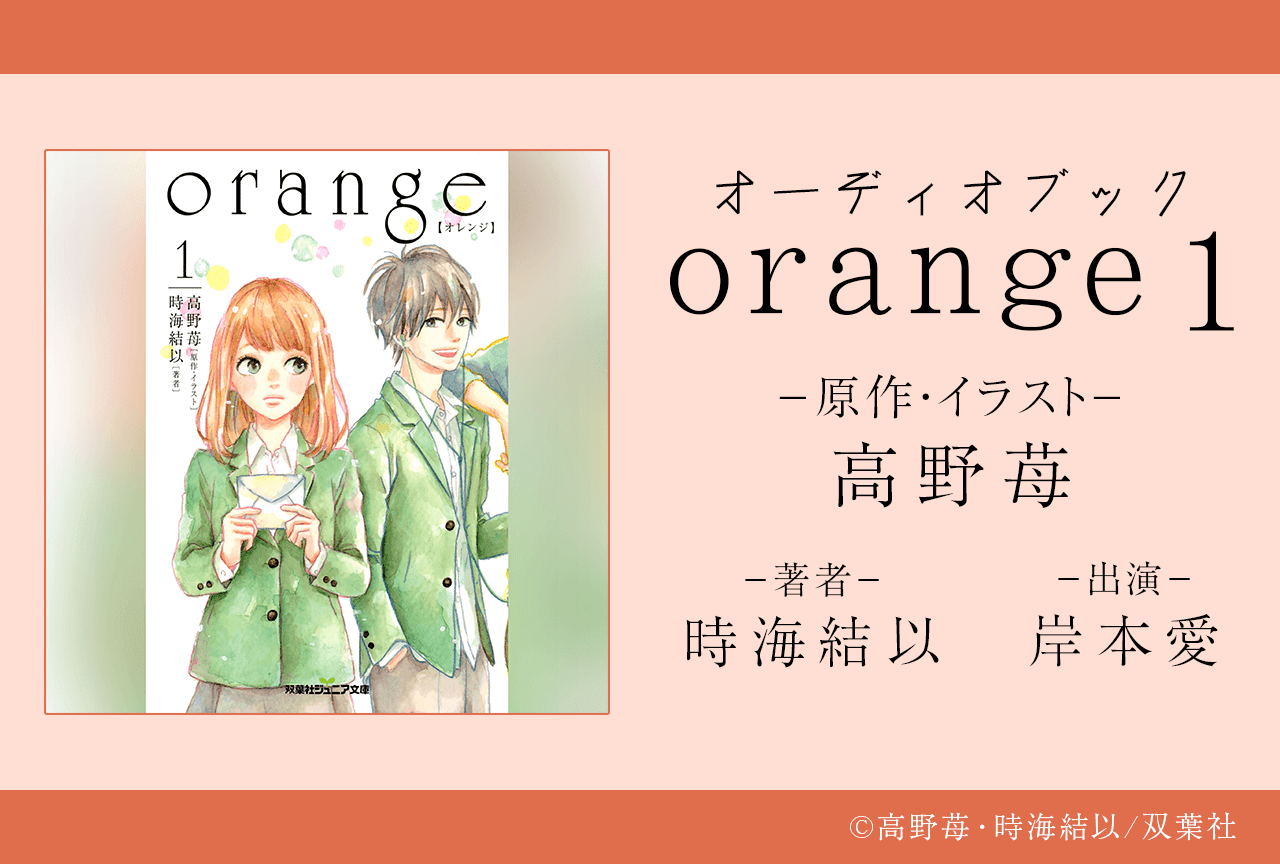 オーディオブック『双葉社ジュニア文庫 orange 【オレンジ】 1』（出演声優：岸本愛）が配信・データ販売開始！