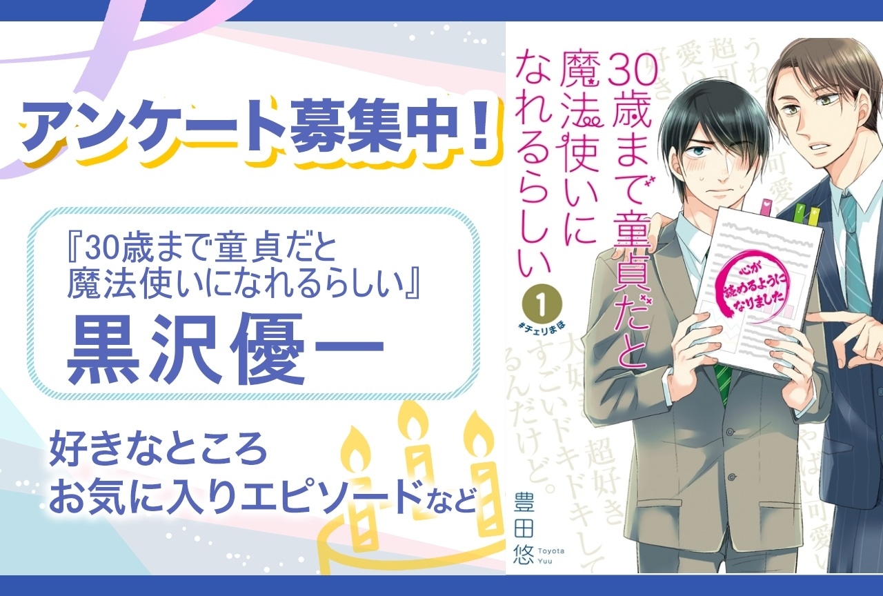 【アンケート募集】『チェリまほ』黒沢優一の魅力とは？【7月3日誕生日記念】