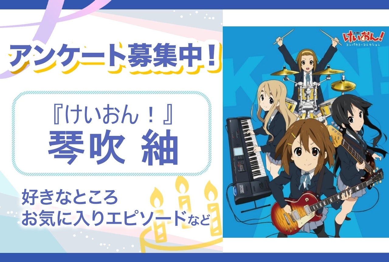 【アンケート募集】『けいおん！』琴吹紬の魅力とは？【7月2日誕生日記念】
