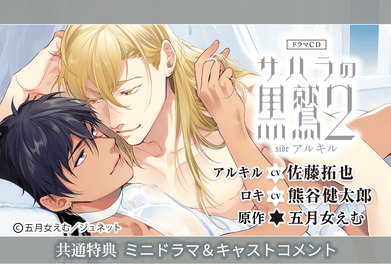 BLCD『サハラの黒鷲2 sideアルキル』（出演声優：熊谷健太郎 佐藤拓也 他）が配信・データ販売開始！【共通特典付き】