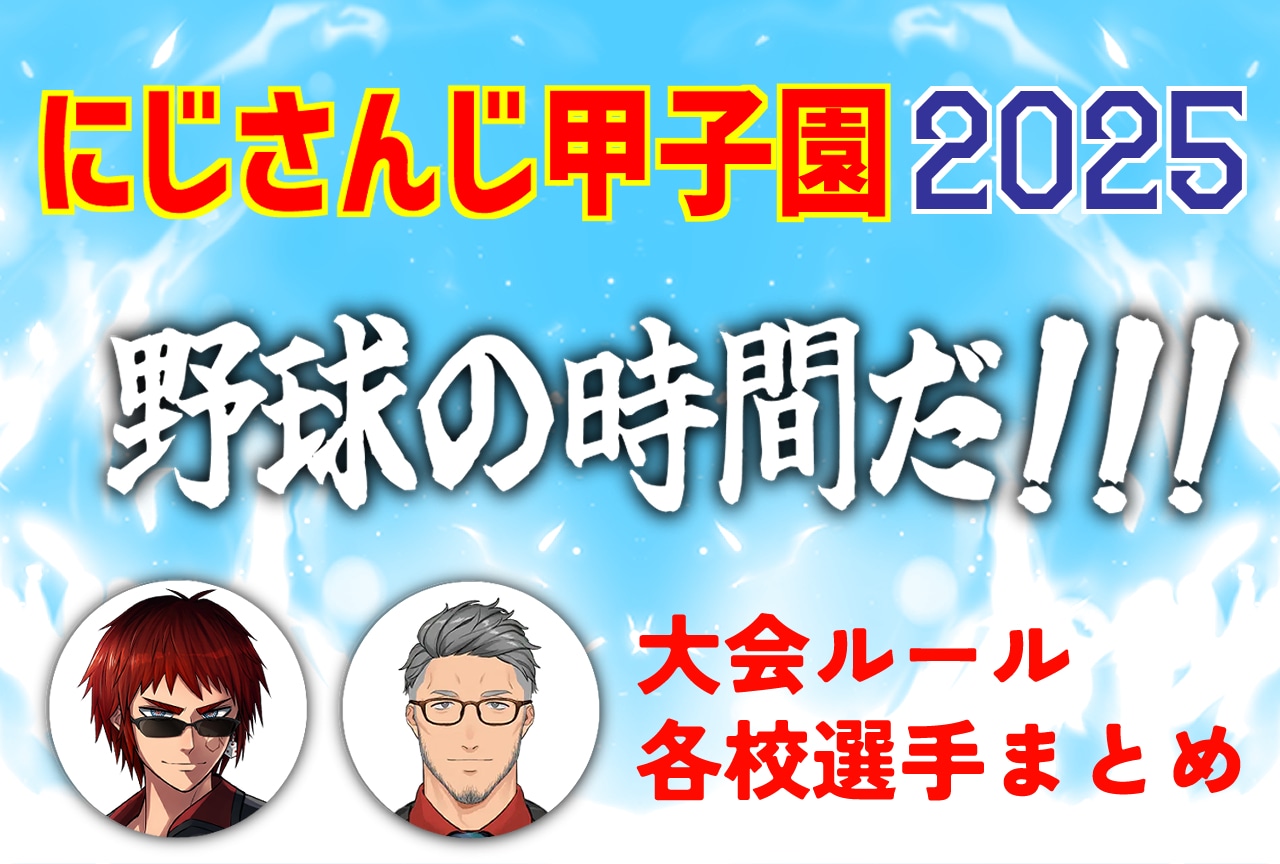 【にじさんじ甲子園2025】ドラフト会議まとめ|大会概要・ルール・メンバー一覧