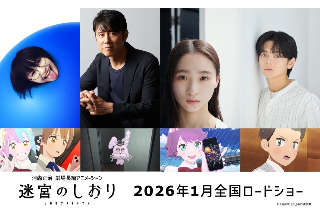『迷宮のしおり』声優にSUZUKA（新しい学校のリーダーズ）、原田泰造、伊東蒼、齋藤潤