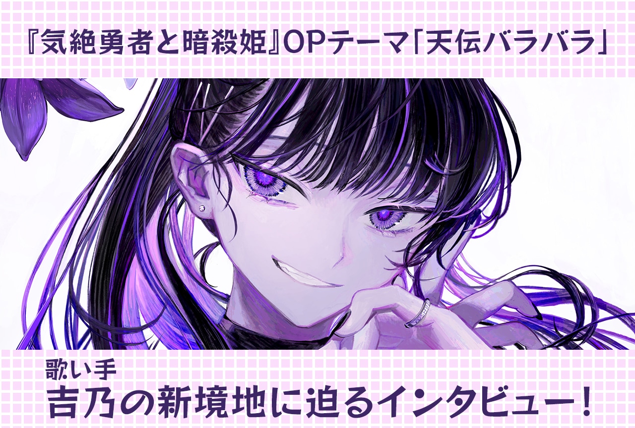 夏アニメ『気絶勇者と暗殺姫』OPテーマ「天伝バラバラ」吉乃インタビュー