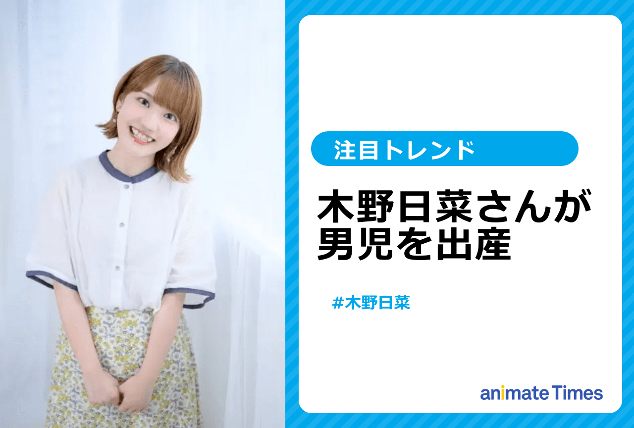 声優・木野日菜が男児を出産【注目トレンド】