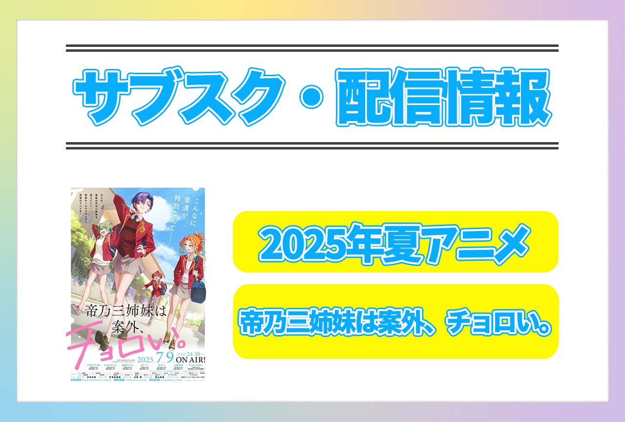 2025年夏アニメ『帝乃三姉妹は案外、チョロい。』配信サブスク情報まとめ！