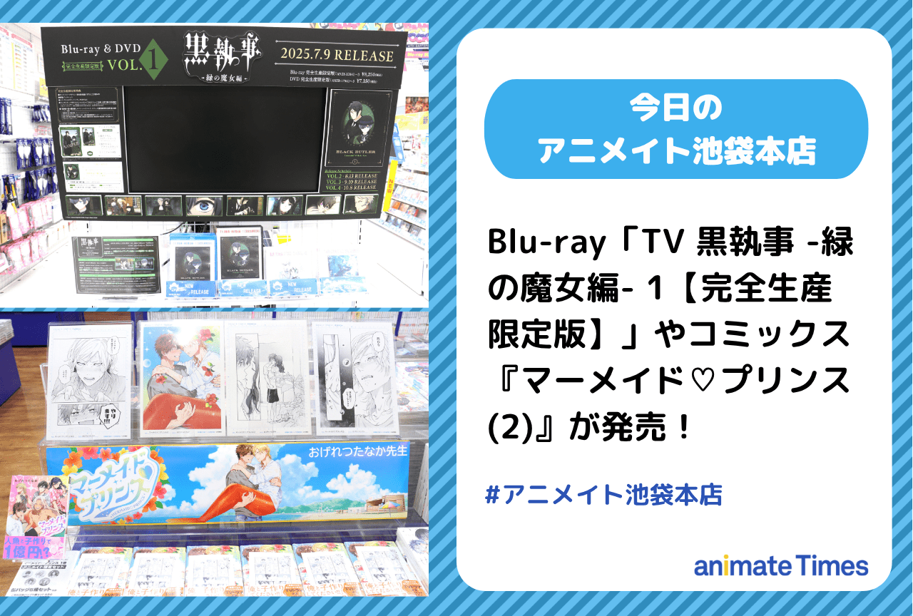 Blu-ray「TV 黒執事 -緑の魔女編- 1【完全生産限定版】」が発売［今日のアニメイト池袋本店］