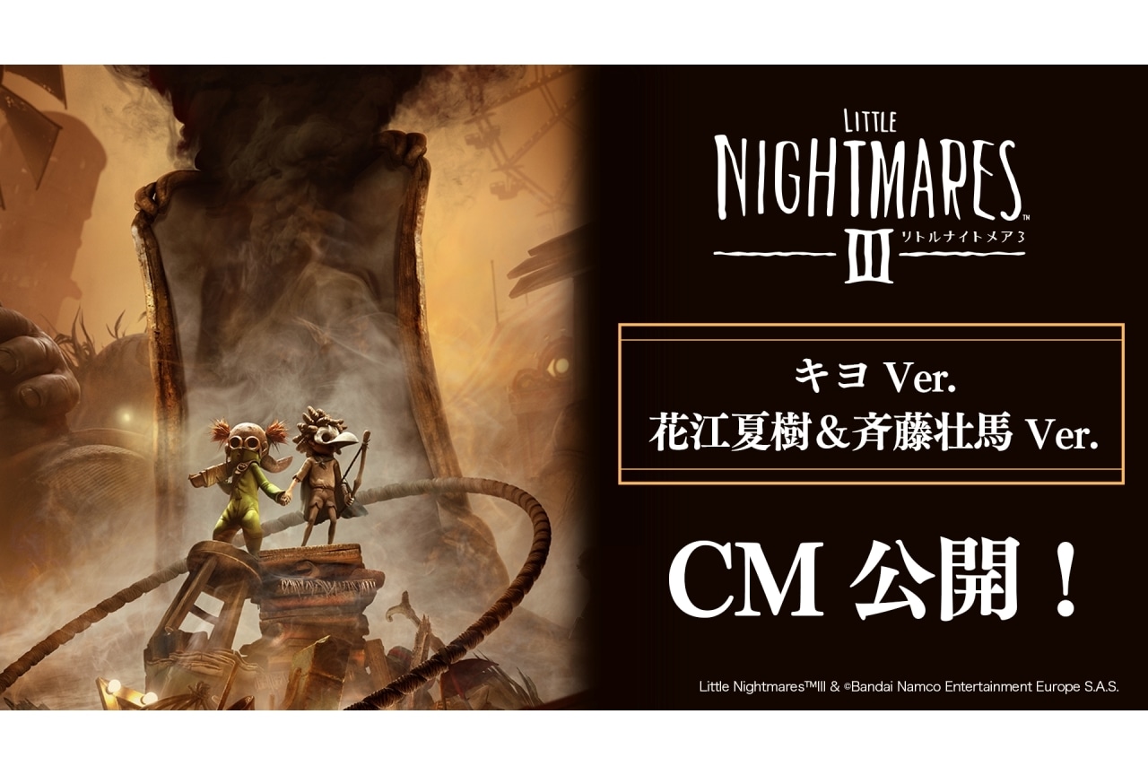 『リトルナイトメア3』キヨ、花江夏樹&斉藤壮馬によるCM2種が公開