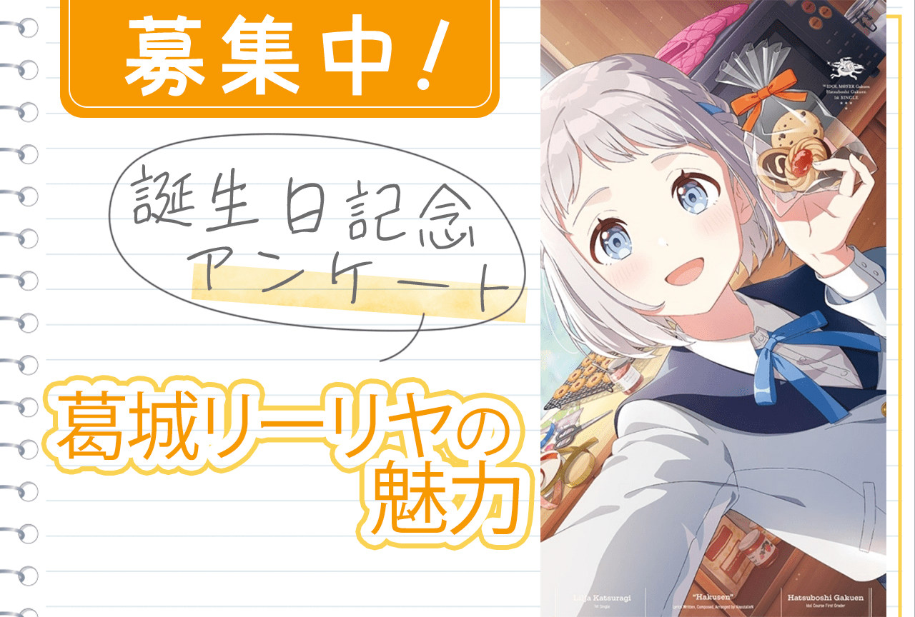 【アンケート募集】『学マス』葛城リーリヤ（CV：花岩香奈）の魅力【7/24誕生日記念】