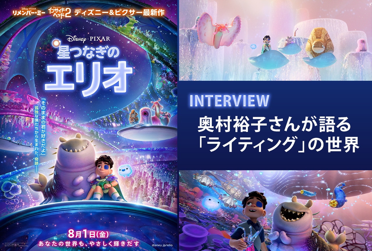 『星つなぎのエリオ』日本人スタッフが語る「ライティング」の世界【インタビュー】