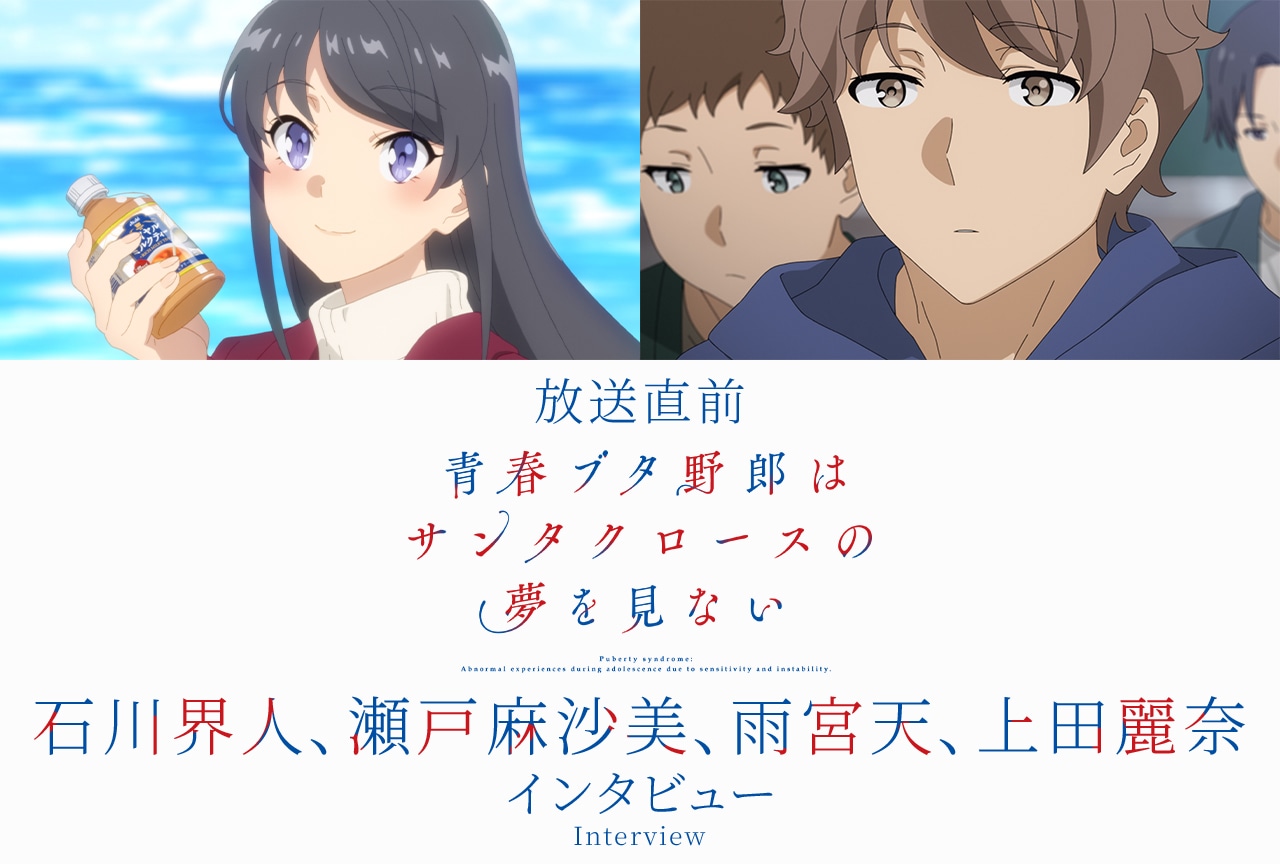 『青ブタ』声優陣が語る大学生編アフレコ現場の雰囲気と新キャラ「ミニスカサンタ」の魅力／インタビュー