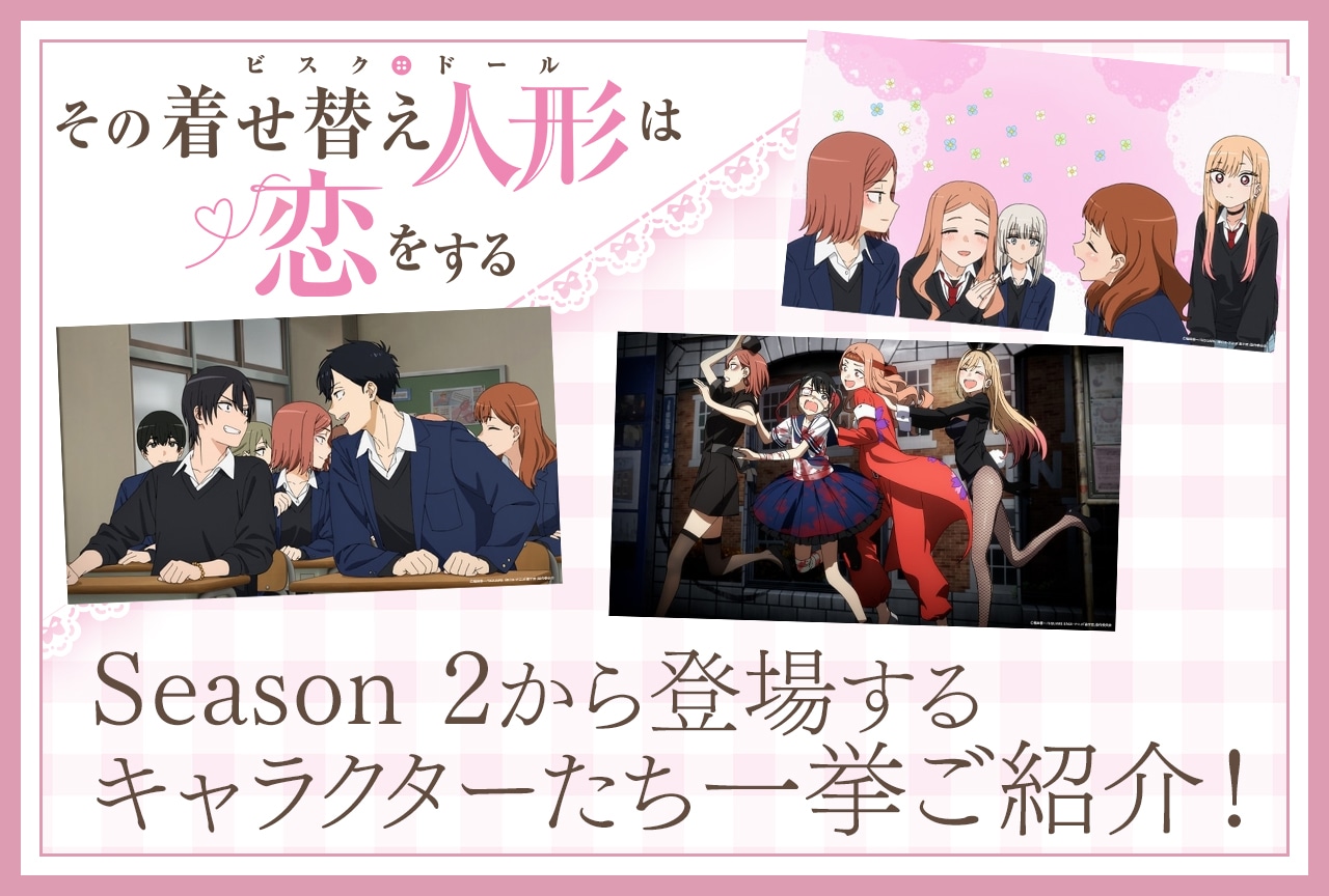 『着せ恋』Season 2(第2期)キャラクター一覧・情報まとめ