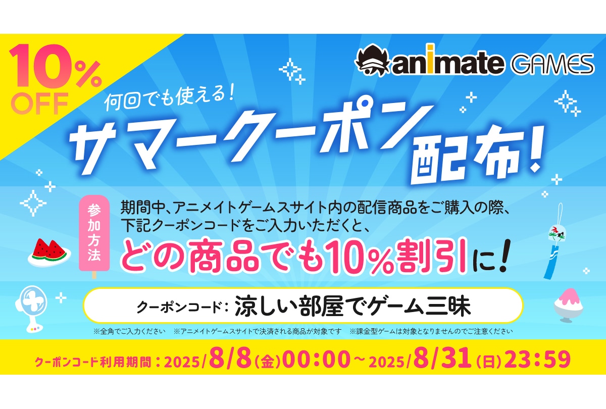 アニメイトゲームスで10％OFFクーポンコードを8/31まで配布