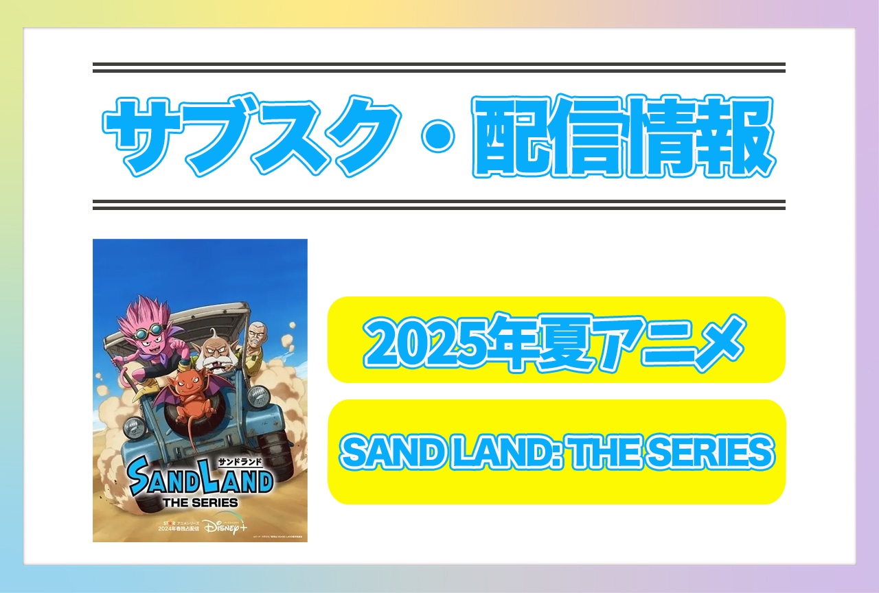 2025年夏アニメ『SAND LAND: THE SERIES』配信サブスク情報まとめ!