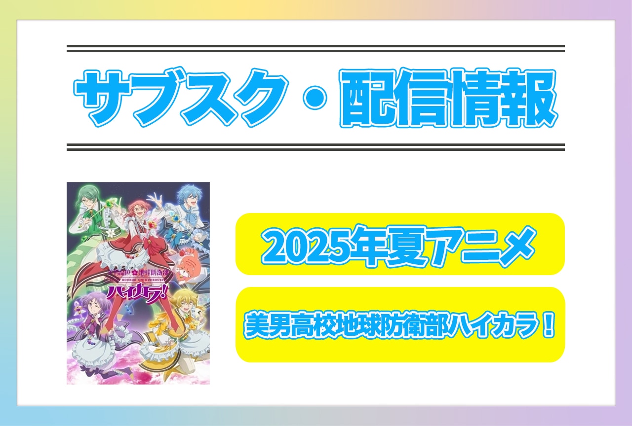 2025年夏アニメ『美男高校地球防衛部ハイカラ！』配信サブスク情報まとめ！