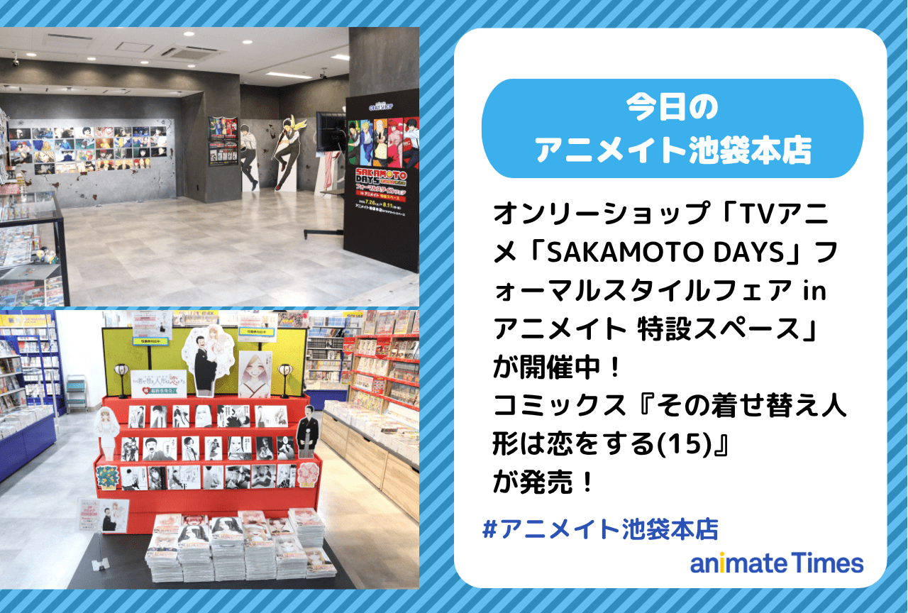 「TVアニメ「SAKAMOTO DAYS」フォーマルスタイルフェア in アニメイト 特設スペース」が開催中［今日のアニメイト池袋本店］