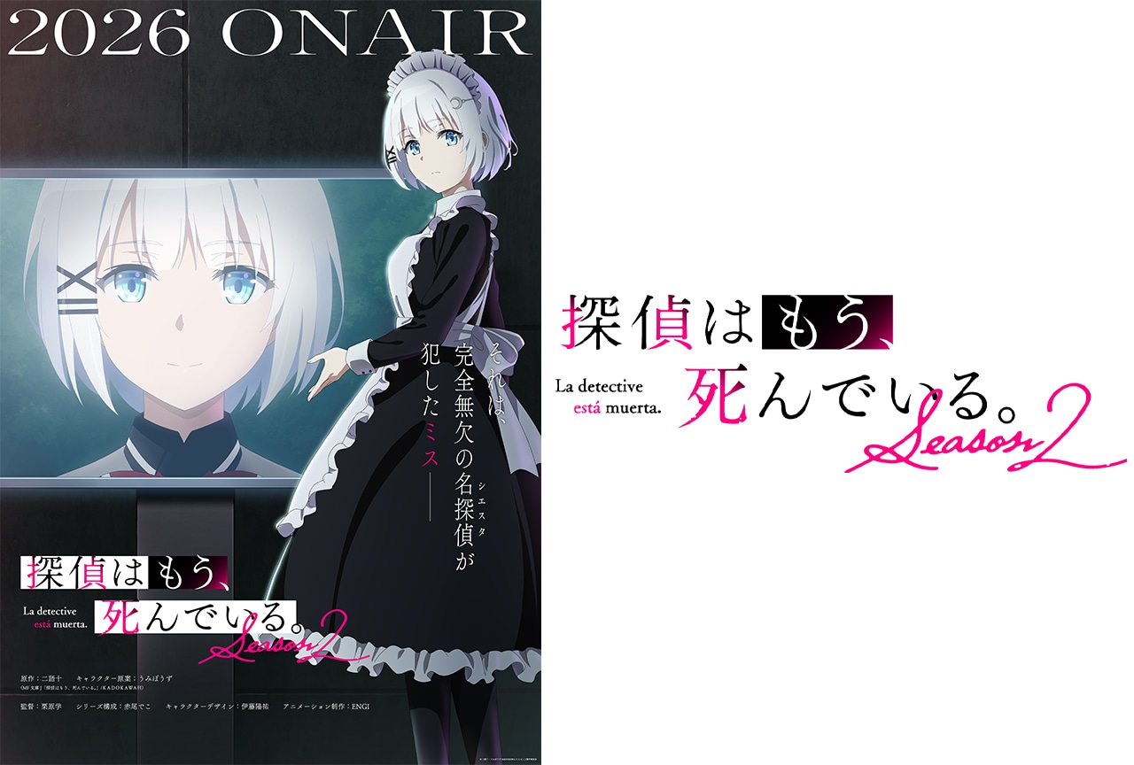 『探偵はもう、死んでいる。Season2』2026年放送決定