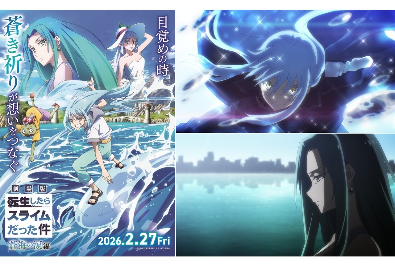 『劇場版 転スラ 蒼海の涙編』2026年2月27日公開決定！KV第1弾＆特報映像解禁