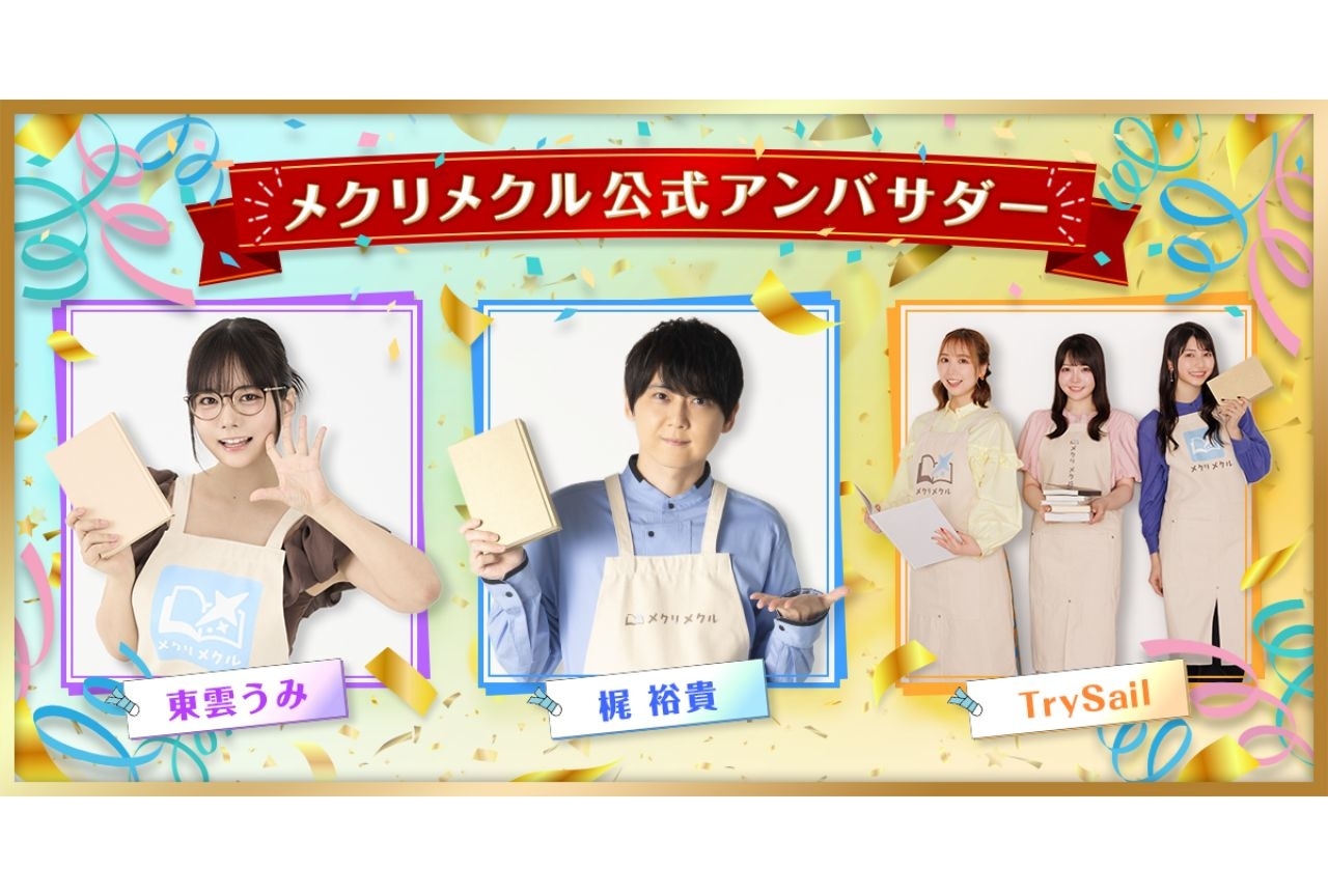 KADOKAWAのWEBマガジン「メクリメクル」が創刊