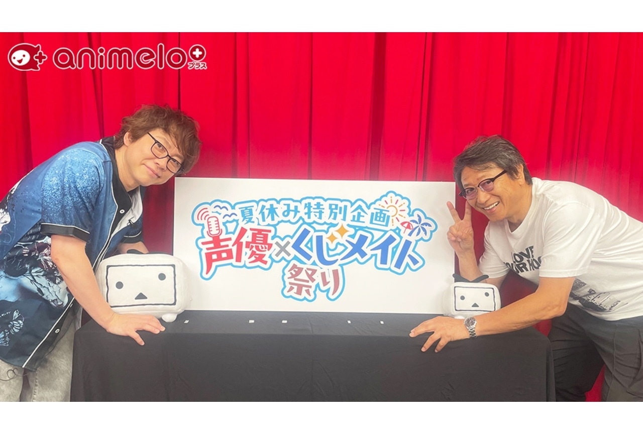 「置鮎龍太郎のくじメイト特番Vol.5 #1」公式レポ｜井上和彦がゲスト出演