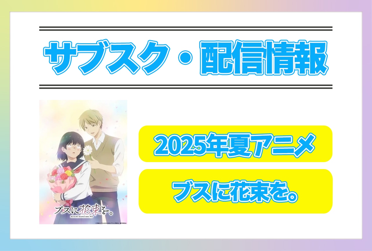 2025年夏アニメ『ブスに花束を。』配信サブスク情報まとめ！