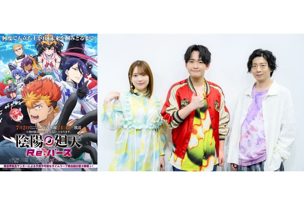 夏アニメ『陰陽廻天 Re:バース』木村太飛、内田真礼、木村良平の公式インタビュー第2弾公開
