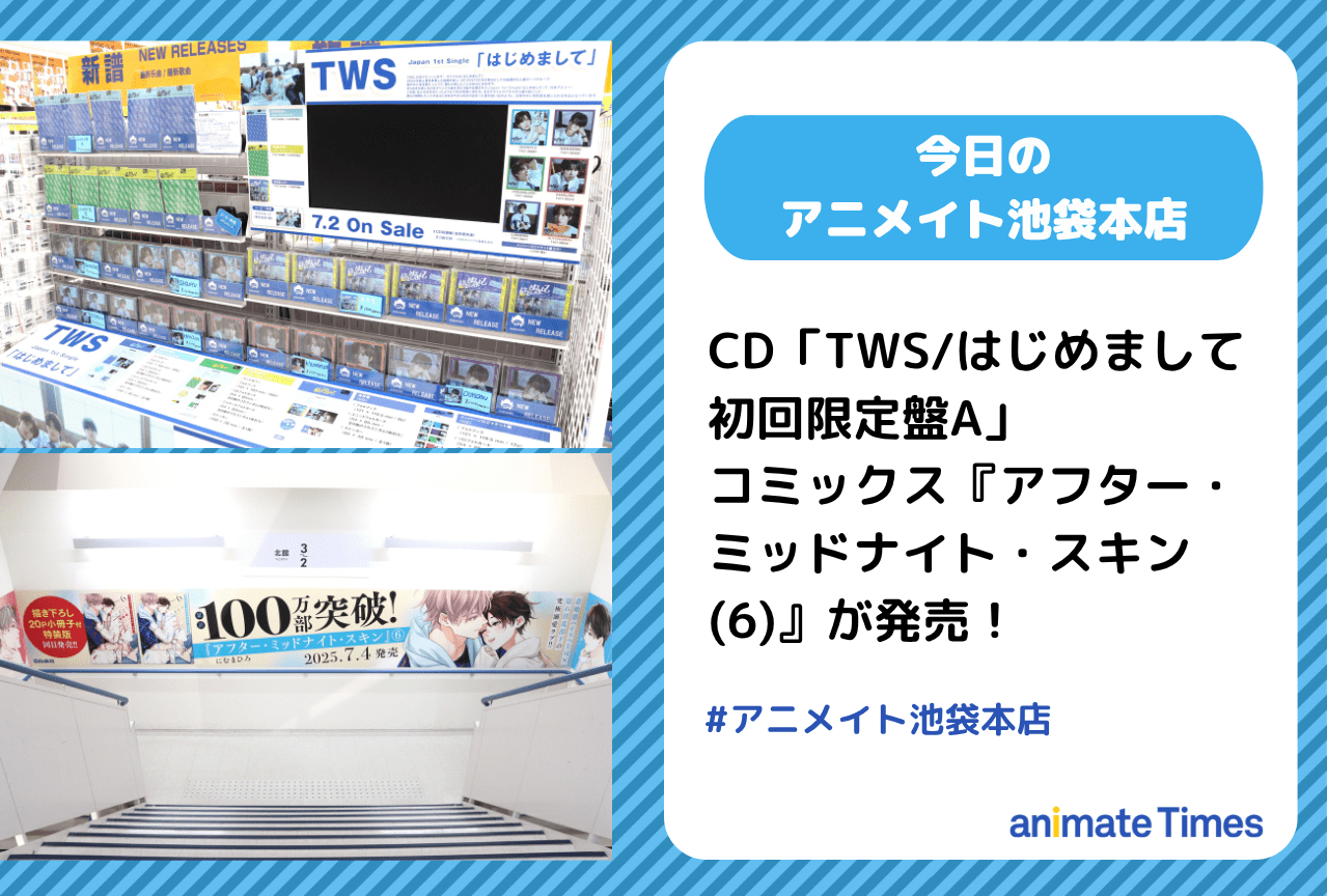 「TWS/はじめまして 初回限定盤A」『アフター・ミッドナイト・スキン(6)』発売　［今日のアニメイト池袋本店］