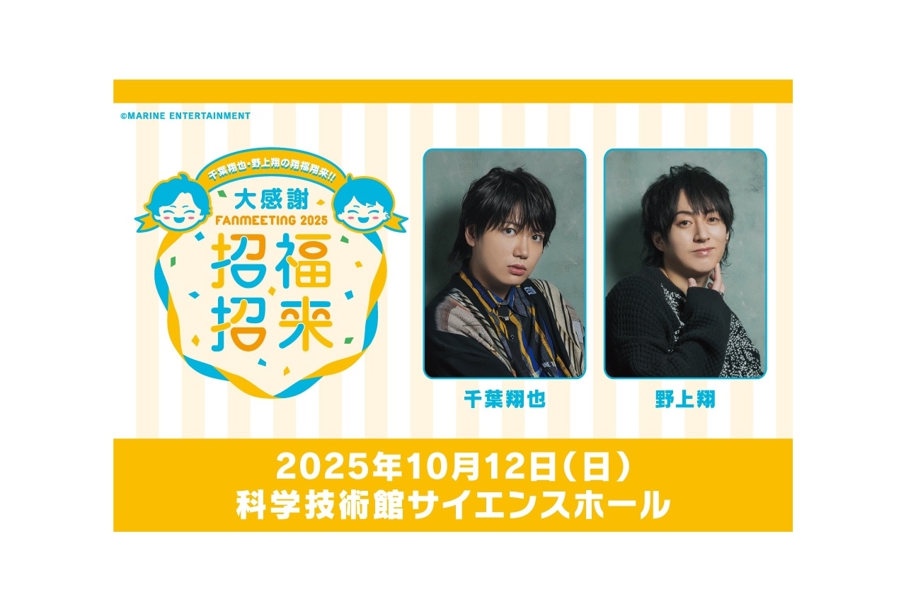 「千葉翔也・野上翔の翔福翔来‼」ファンミーティングのチケット抽選販売開始!
