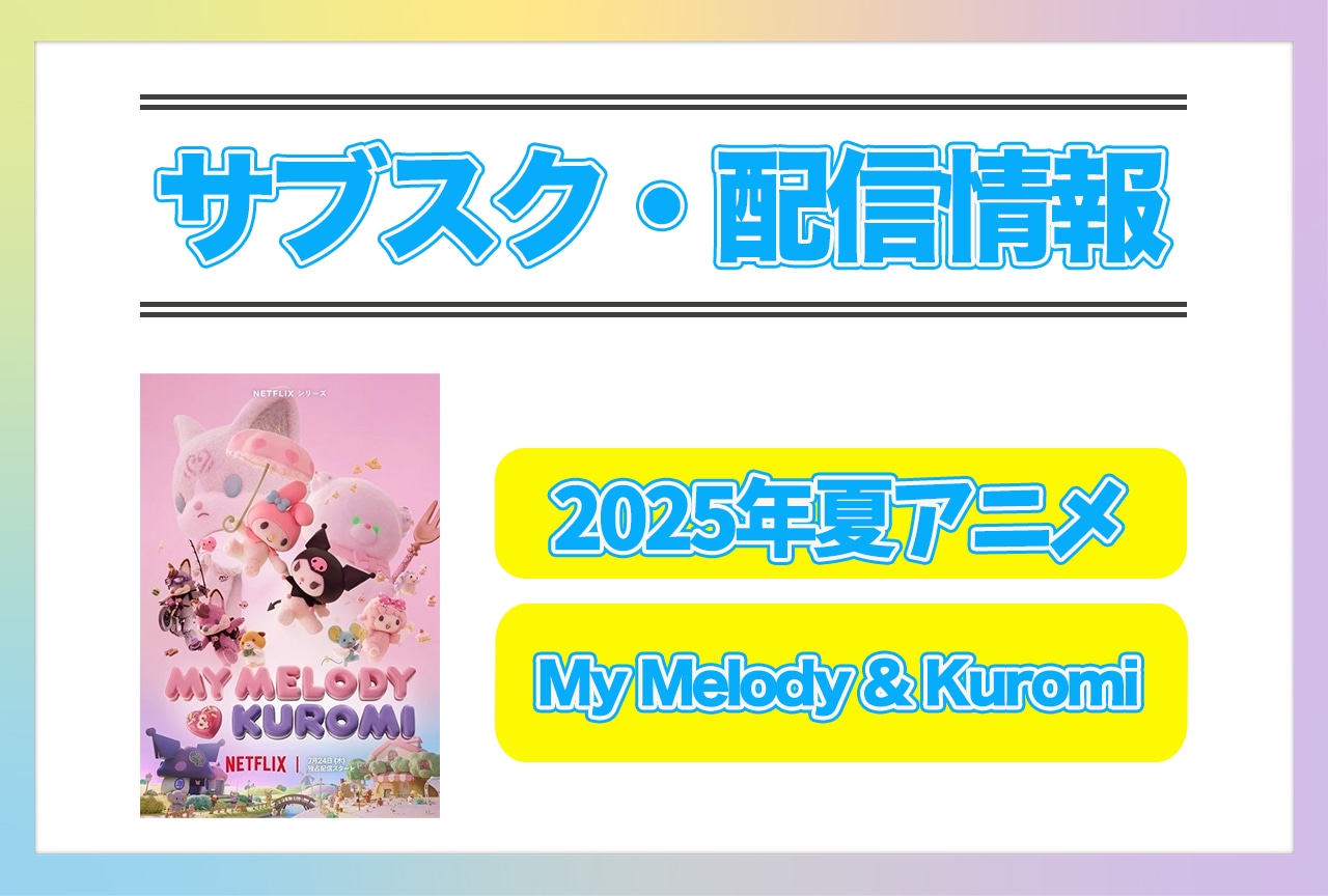 2025年夏アニメ『My Melody & Kuromi』配信サブスク情報まとめ！