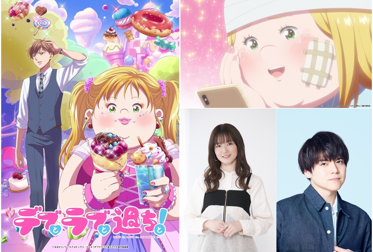 『アニメデブラブ』10月6日放送開始、出演声優に遠藤綾・内田雄馬、コメント到着