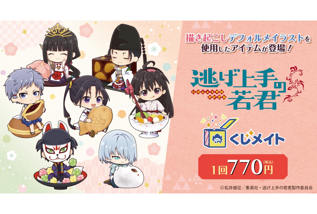 TVアニメ『逃げ若』くじメイト アニメイト通販で8/24まで販売